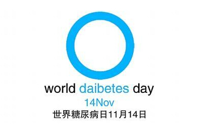 2014世界糖尿病日：我们与糖尿病抗争的那些年！