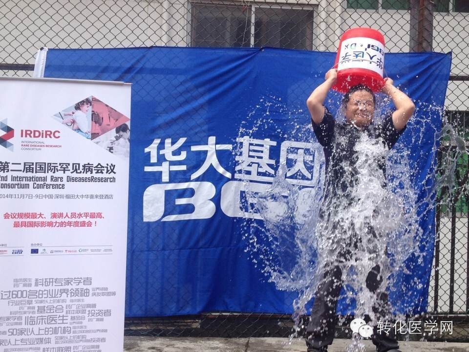 《转》访：华大医学执行副总裁王学刚  冰水挑战助力世界罕见病大会