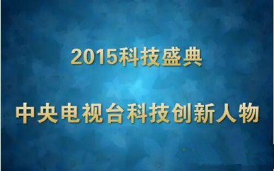 2015年度十大科技创新人物（团队）揭晓 屠呦呦、陈薇、裴端卿获奖