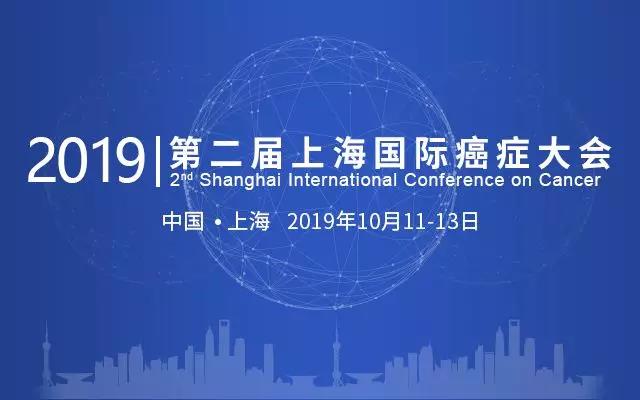 志诺维思邀您参加2019第二届上海国际癌症大会