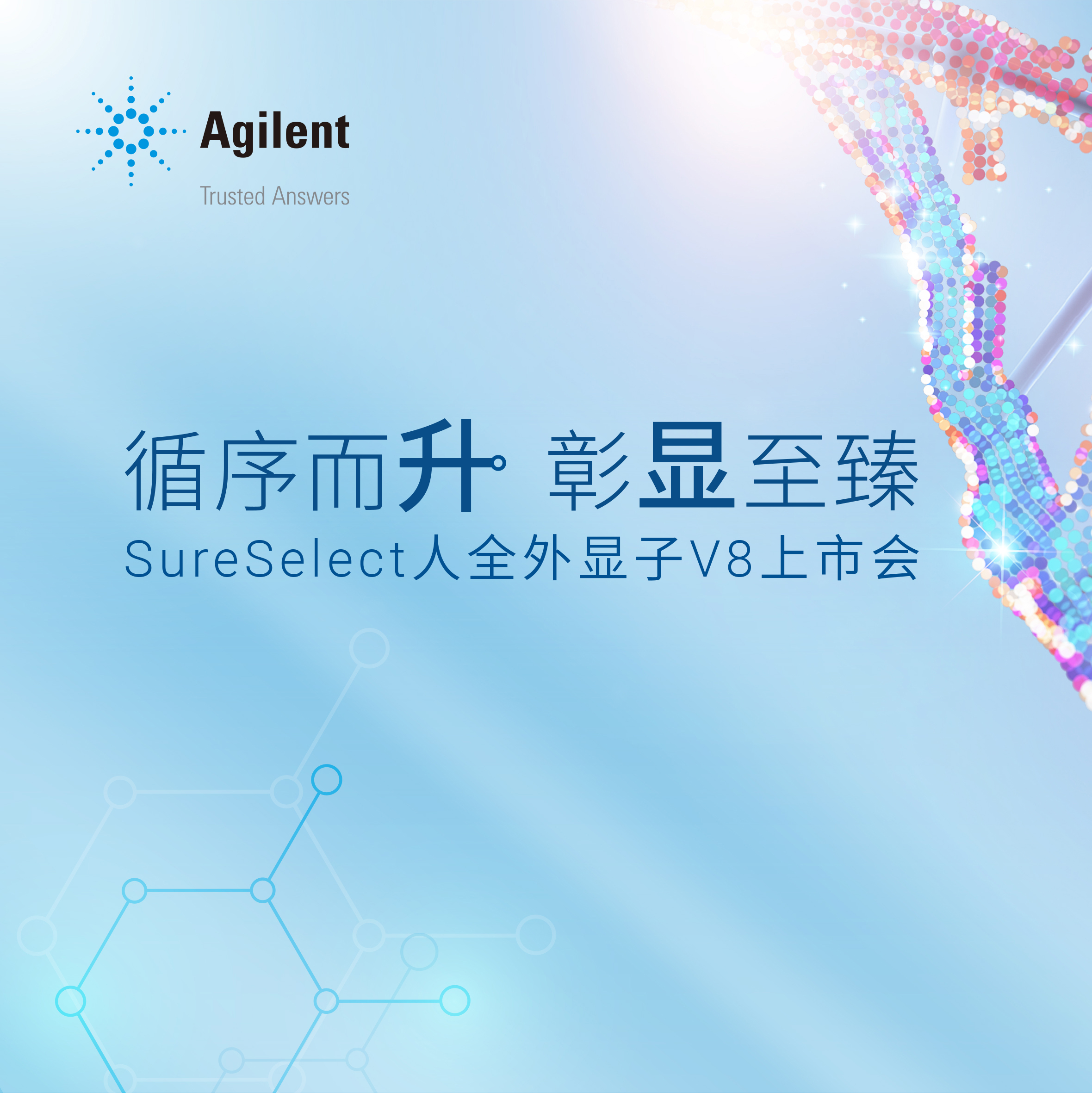 【快讯】安捷伦发布最新 SureSelect 人全外显子V8