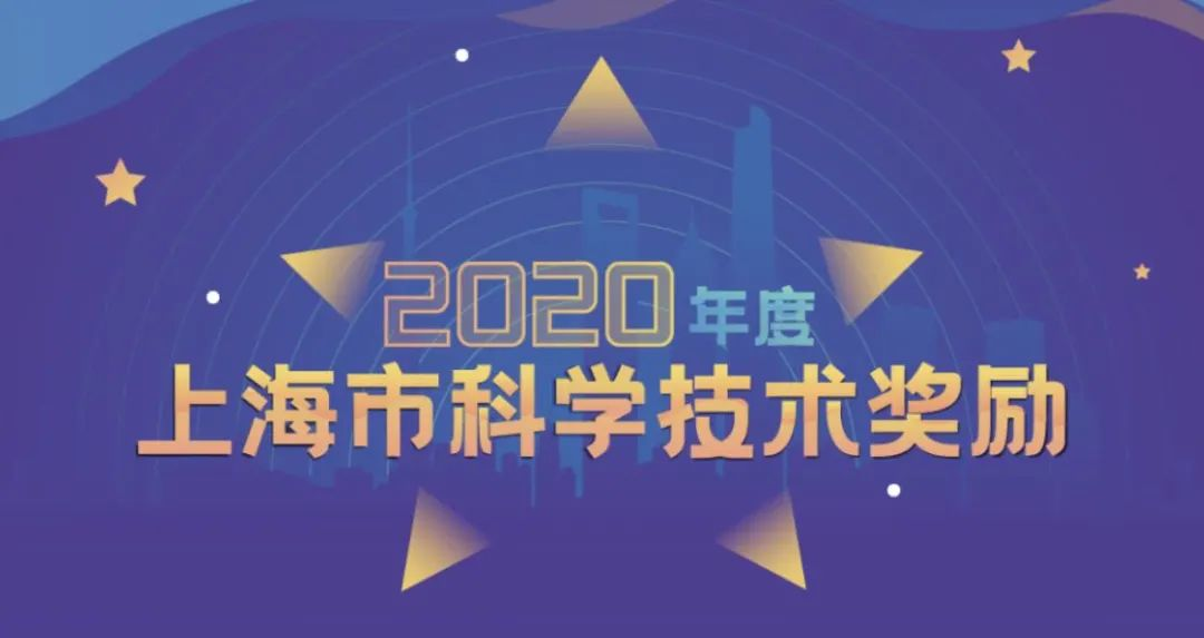 【行业动态】2020年度上海科技奖揭晓：葛均波荣获上海市科技功臣奖