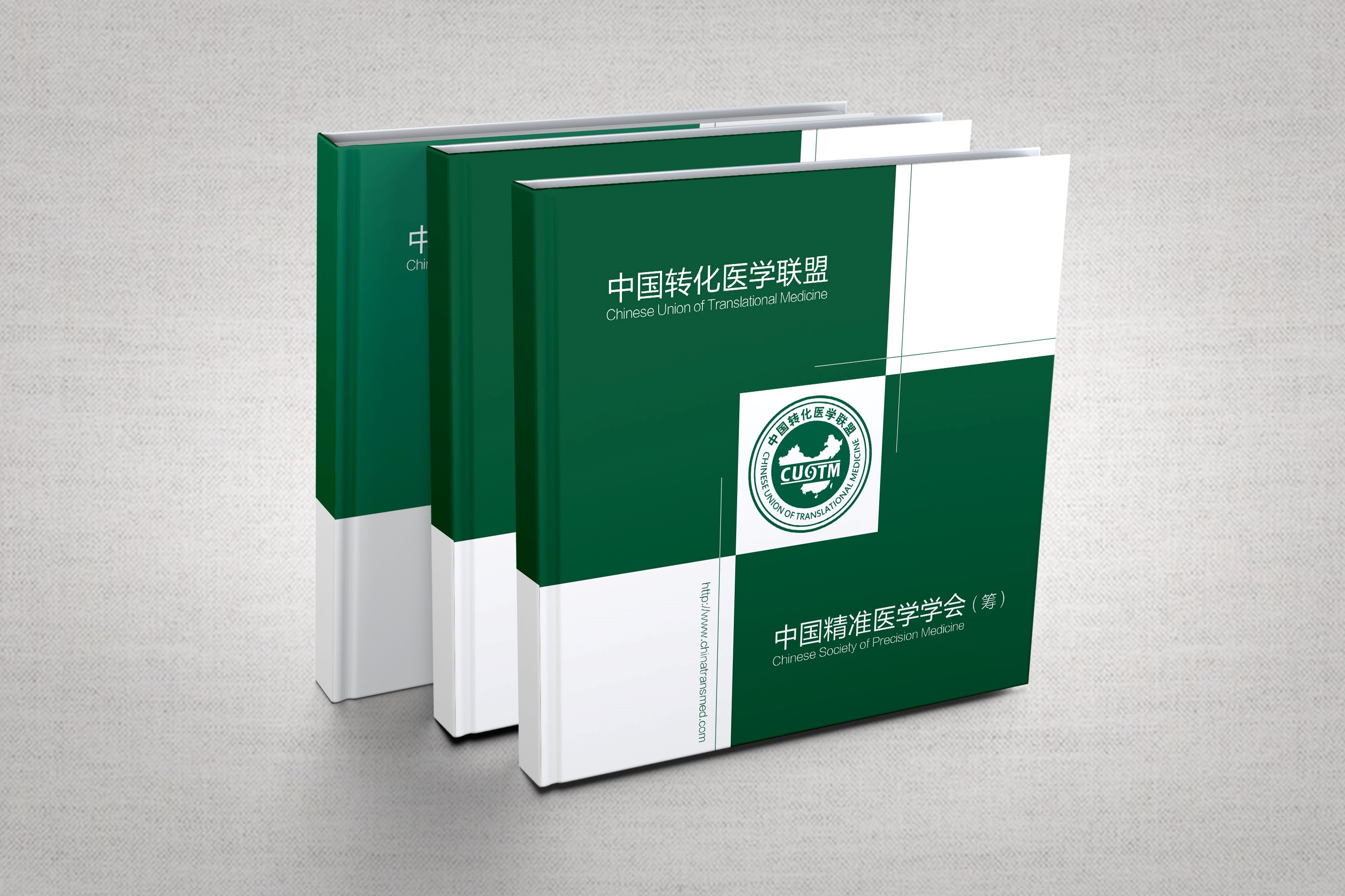 中国转化医学联盟与中国精准医学学会（筹）纪念册首发式