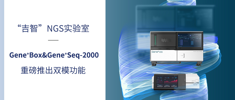 “吉智”NGS实验室！Gene+Box赋能Gene+Seq-2000推出双模功能，实现多应用场景极致交付