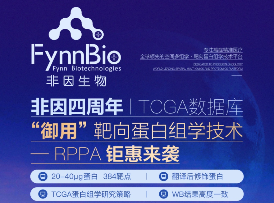 非因四周年 | TCGA数据库“御用”靶向蛋白组学技术-RPPA  钜惠来袭