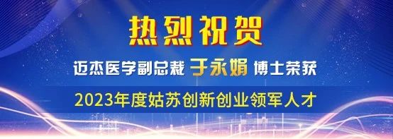 喜报 | 恭喜迈杰医学副总裁于永娟博士荣获2023年度姑苏创新领军人才计划