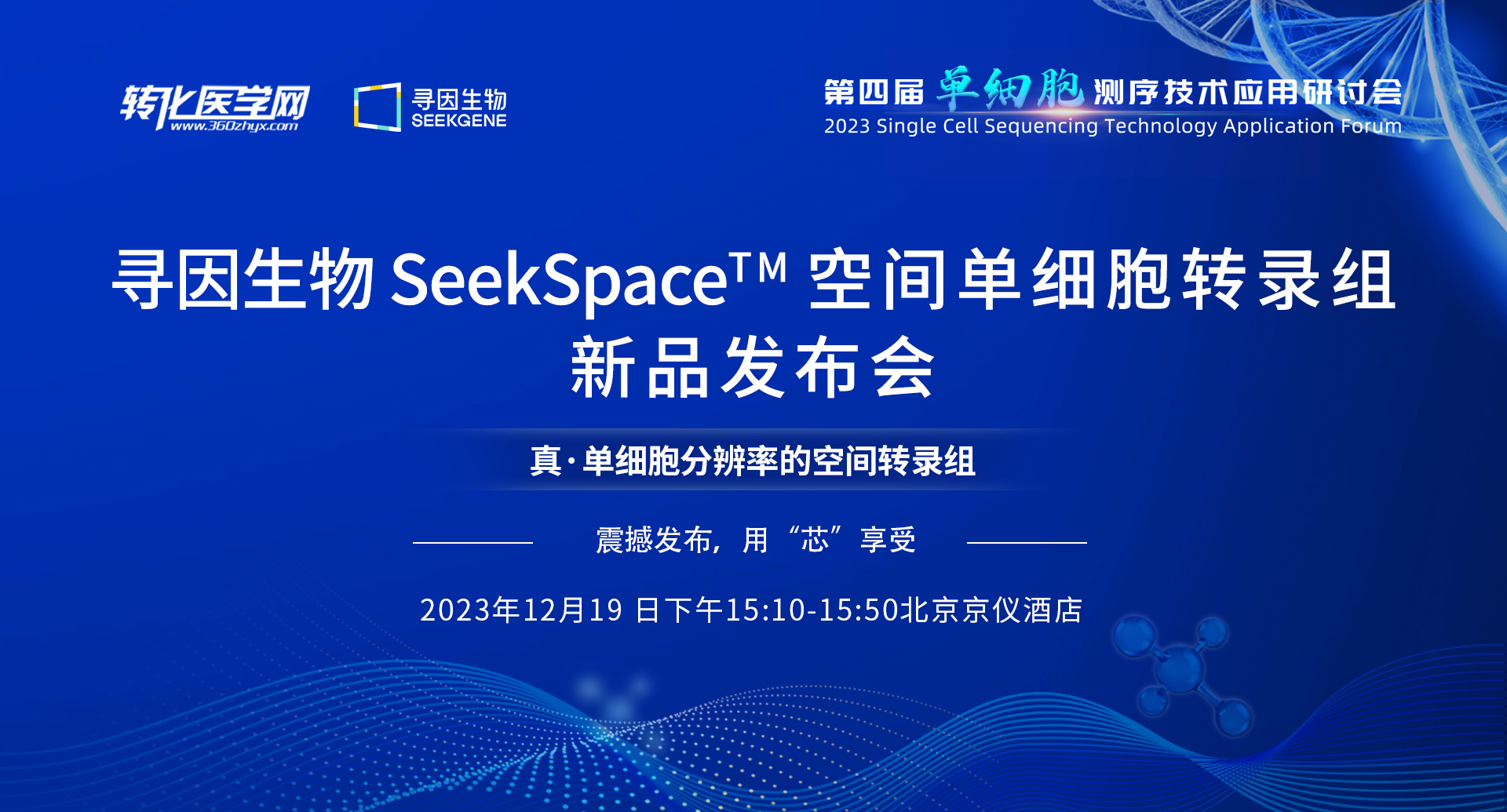 寻因生物邀请您参加12月19日·北京-SeekSpace™空间单细胞转录组新品发布会
