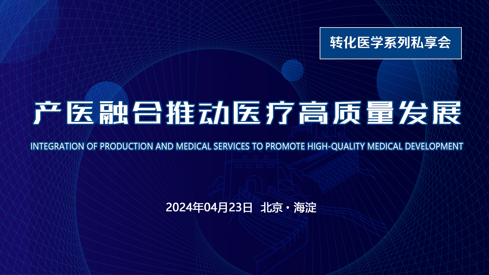 【邀请函】转化医学私享会：产医融合推动医疗高质量发展将于04月23日在北京举办，欢迎您的参与！