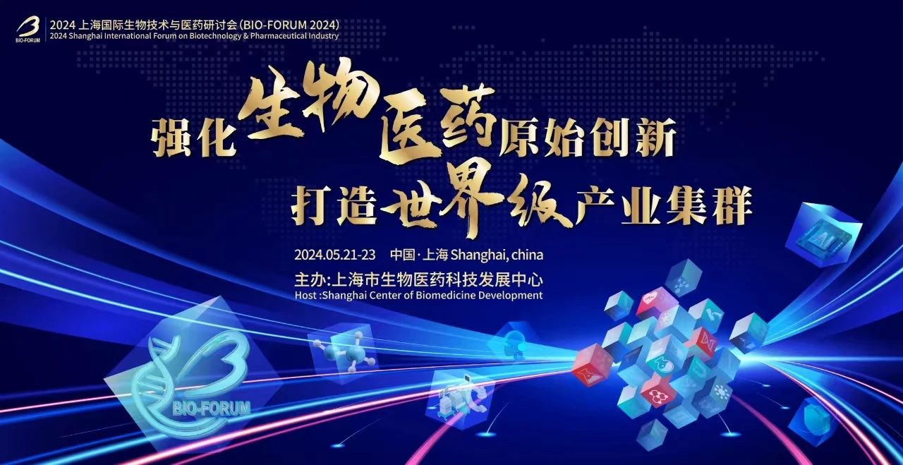 BIO-FORUM 2024  | 带您提前探营 2024 上海国际生物技术与医药研讨会