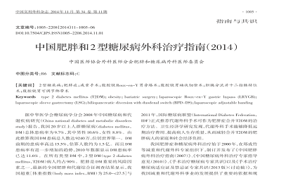 《中国肥胖和2型糖尿病外科治疗指南（2014）》发布！