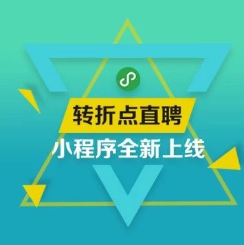 “转折点直聘”小程序全新上线，求职招聘，便捷高效！