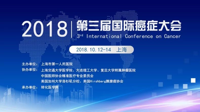 2018第三届国际癌症大会通知（第一轮）