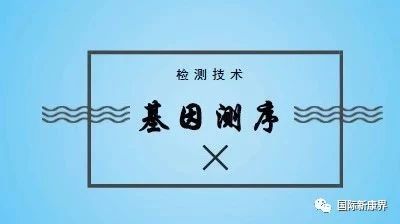 国家政策相继加持 基因测序市场一触即发