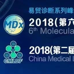 【热点议题抢先看】2018 EDC易贸诊断系列峰会—聚焦分子诊断和医学实验室