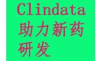 CFDA发布《药物临床试验的生物统计学指导原则》及Clindata重磅解读