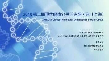 【精彩议题抢先看】| 2018第二届现代临床分子诊断研讨会（2018.10.26-28，上海）