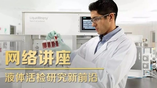 参会提醒 | 液体活检研究最新前沿 从定性到定量:cfDNA assay在转移性乳腺癌中的应用