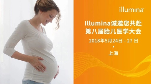 Illumina邀您共赴第八届上海胎儿医学大会