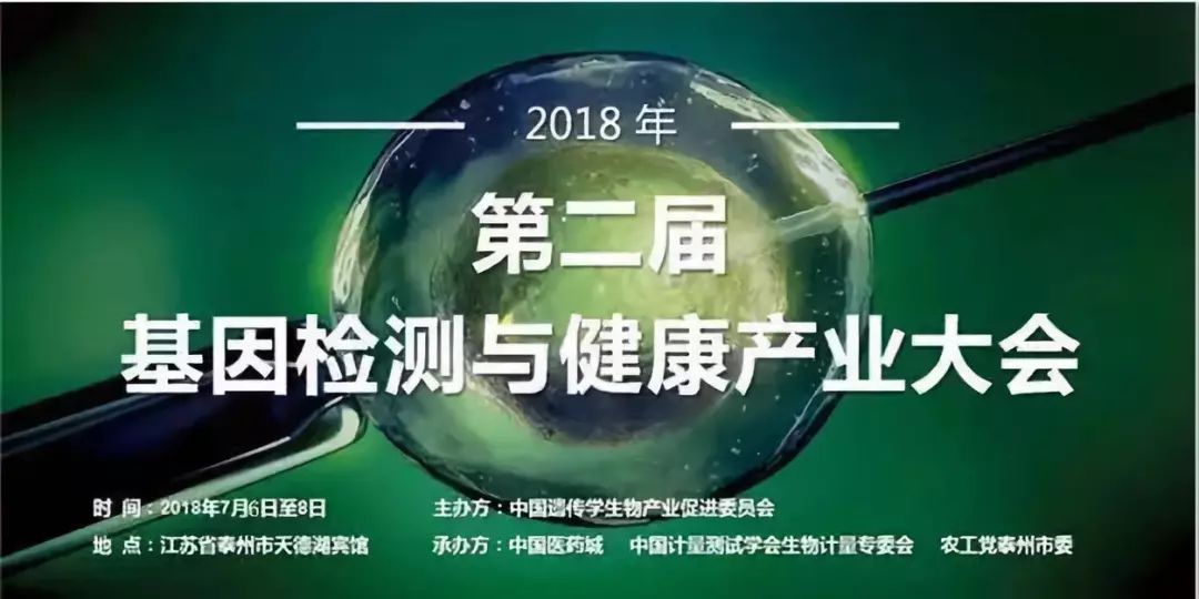 三年见一会，一会见三年！第二届基因检测与健康产业大会召开在即