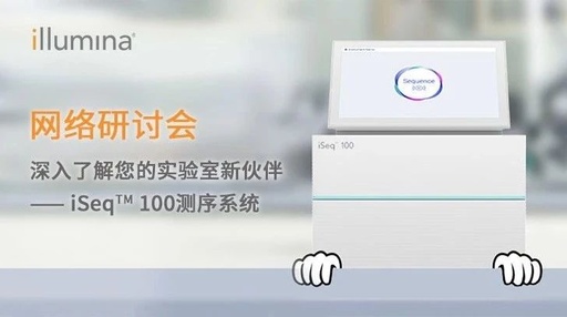 【网络研讨会】深入了解您的实验室新伙伴 — iSeq 100测序系统