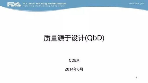 美国FDA讲稿|质量源于设计(QbD)