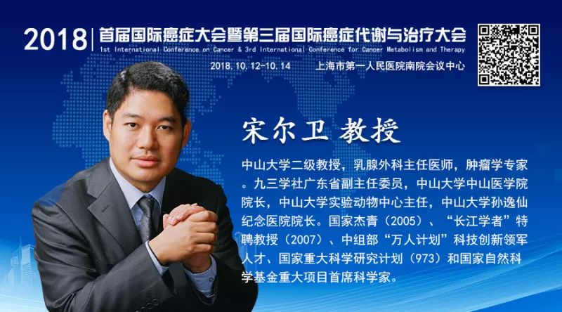 嘉宾风采 | 中山大学中山医学院院长宋尔卫教授应邀参加 ICC & CMT 并做主题演讲