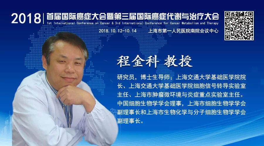 嘉宾风采 | 上海交通大学基础医学院院长程金科教授应邀参加 ICC & CMT并做主题演讲