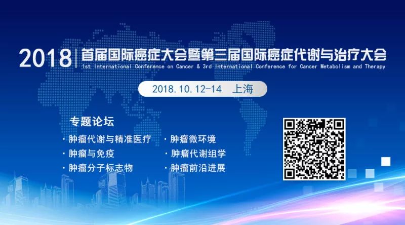 征文通知：2018首届国际癌症大会暨第三届国际癌症代谢与治疗大会暨第四届全国肿瘤代谢年会