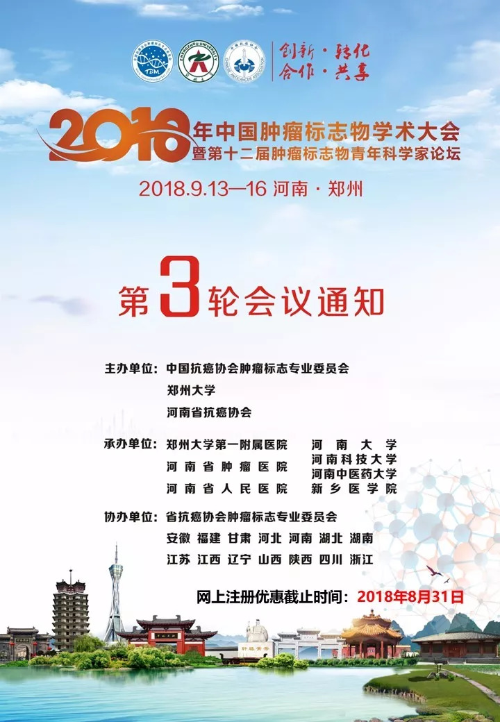 【第三轮会议通知】2018年中国肿瘤标志物学术大会暨第十二届肿瘤标志物青年科学家论坛