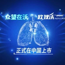 千呼万唤！中国唯一获批肺癌适应症的PD-1抑制剂欧狄沃领衔上市！