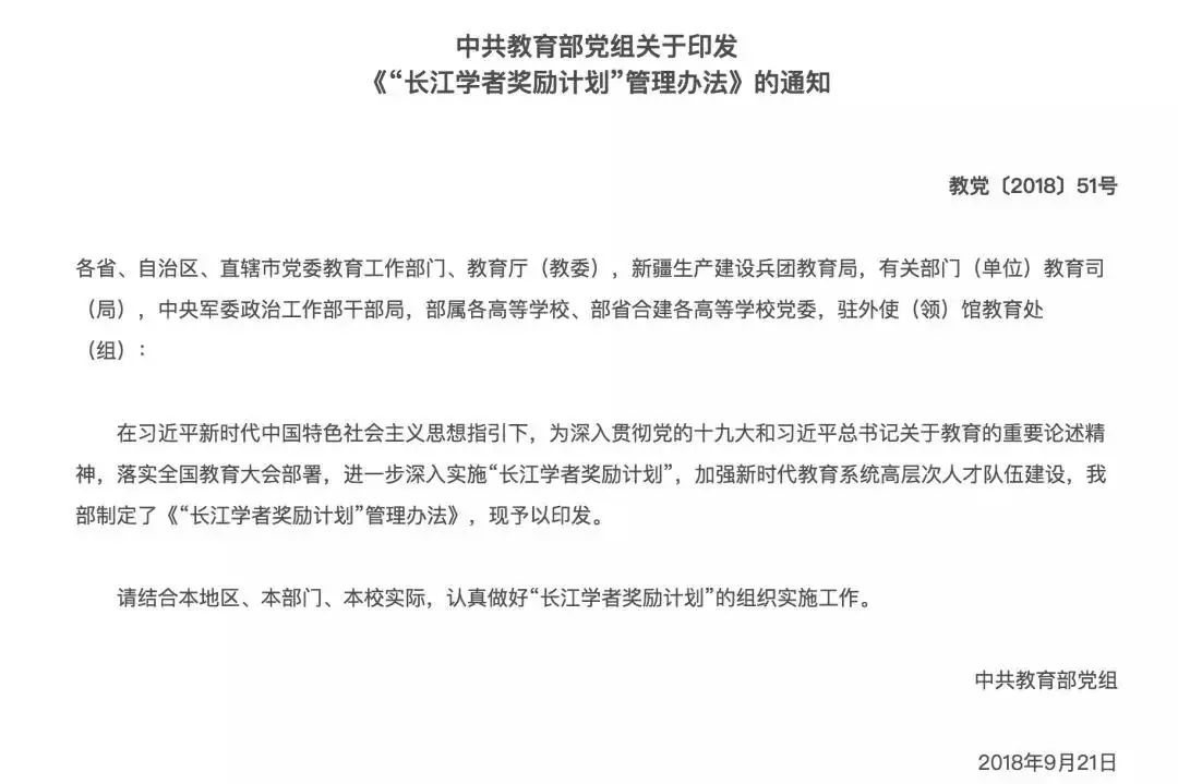 重磅：教育部发布全新的“长江学者奖励计划”管理办法！