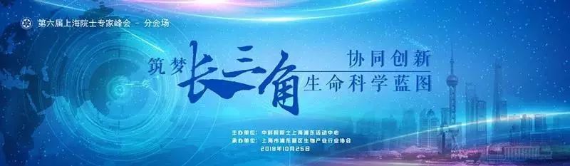 2018年上海院士专家峰会分会场“协同创新 筑梦长三角生命科学蓝图”高峰论坛通知