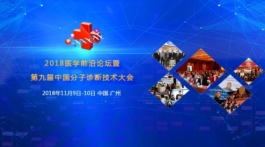 抓住最后的报名机会丨第九届中国分子诊断技术大会即将启幕