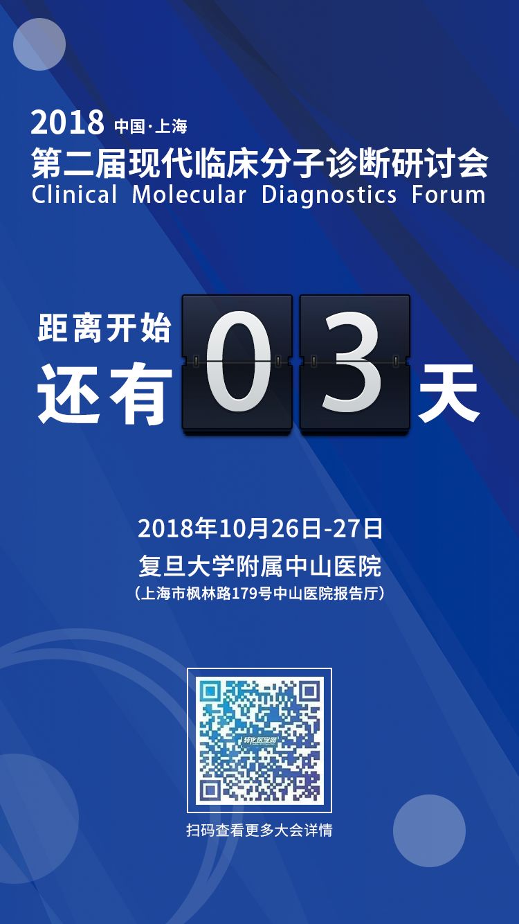 倒计时3天 | 40+大咖，4大平行分论坛，近500人齐聚，临床分子诊断年度盛会即将召开！