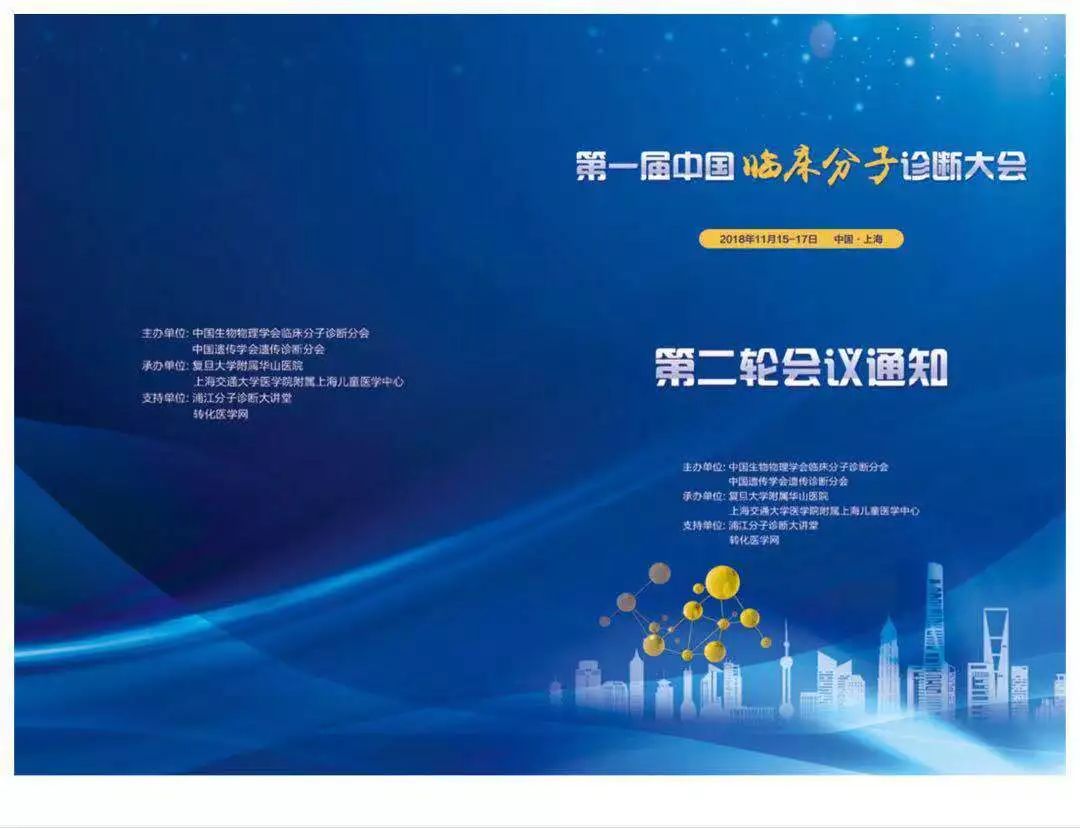 第一届中国临床分子诊断大会会议通知