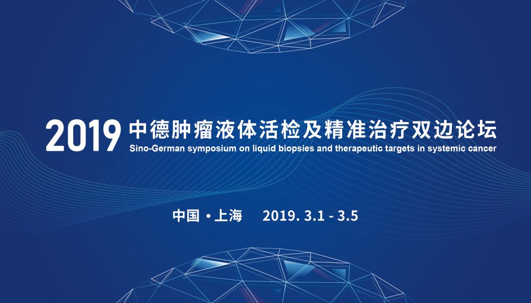 开年大戏！2019 中德肿瘤液体活检及精准治疗双边论坛邀您参与！