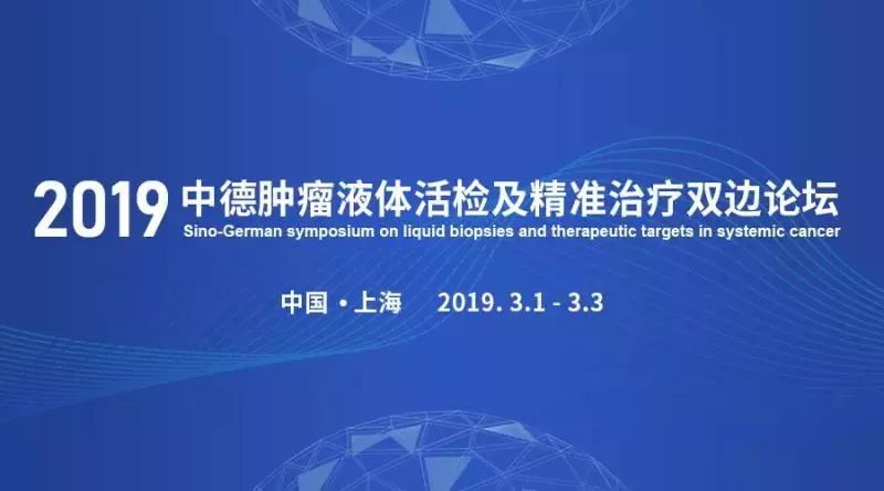 2019中德肿瘤液体活检及精准治疗双边论坛嘉宾风采之于文强