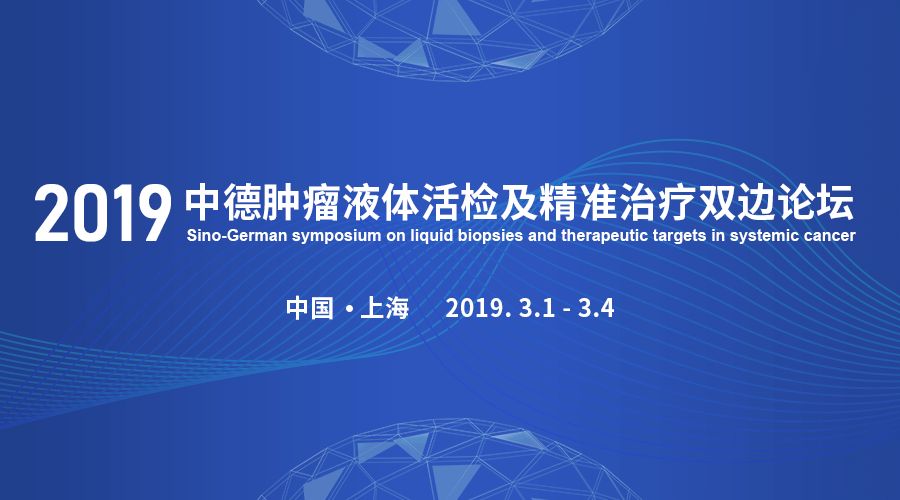 2019中德液体活检及精准治疗双边论坛盛大开幕