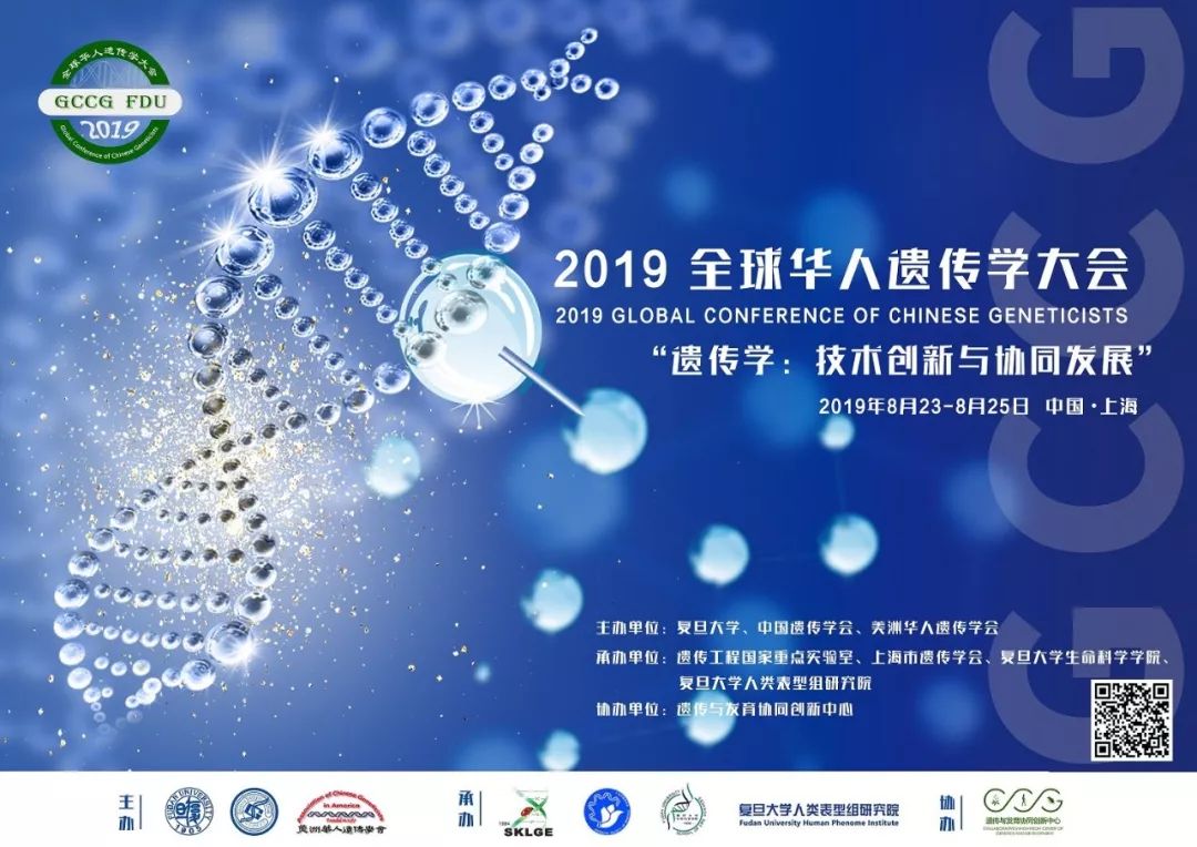 会议邀请函丨2019年全球华人遗传学大会第二轮通知