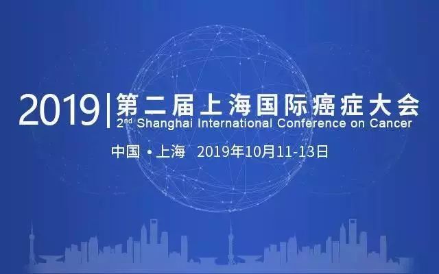 第二届上海国际癌症大会：超强阵容，值得你来！
