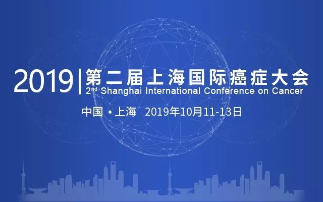 八折参会倒计时3天 | 第二届上海国际癌症大会，就等你来！