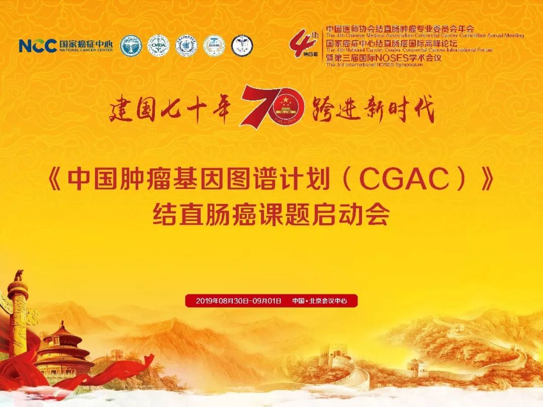 中国肿瘤基因图谱计划暨结直肠癌课题启动会在北京召开