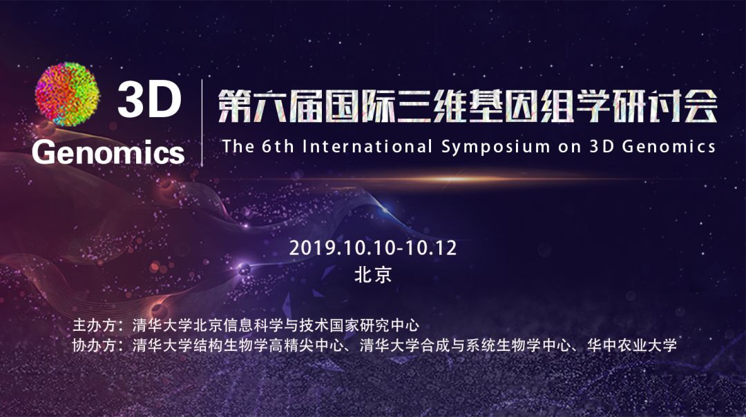 与数十位国际大咖面对面！第六届国际三维基因组学研讨会将于10月在北京召开