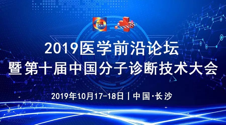 【大会议程】2019医学前沿论坛暨第十届中国分子诊断技术大会诚邀您的加入！