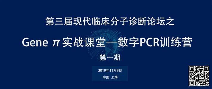 第一期数字PCR训练营报名通道正式开启（文末有彩蛋）
