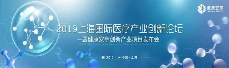 【日程公布】2019上海国际医疗产业创新论坛暨健康安亭创新产业项目发布会等你来！
