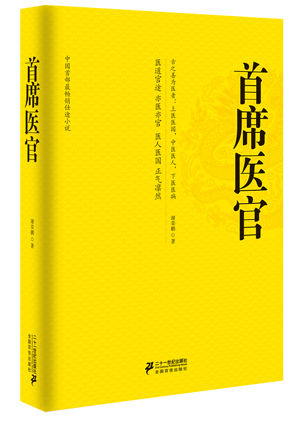 《首席医官》：一部让人拍案惊奇的好书