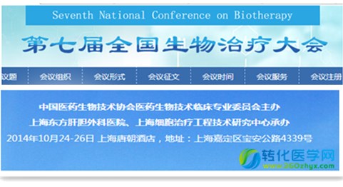 【免费会议】第七届全国生物治疗大会（上海，10.24-26）机会难得！