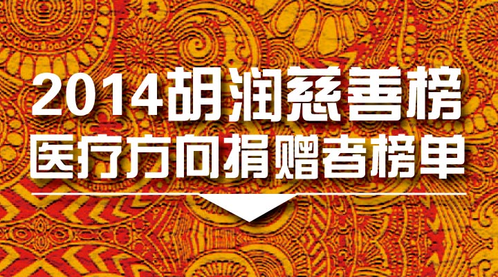 【榜单】2014胡润慈善榜 9位慈善家涉及医疗领域捐赠