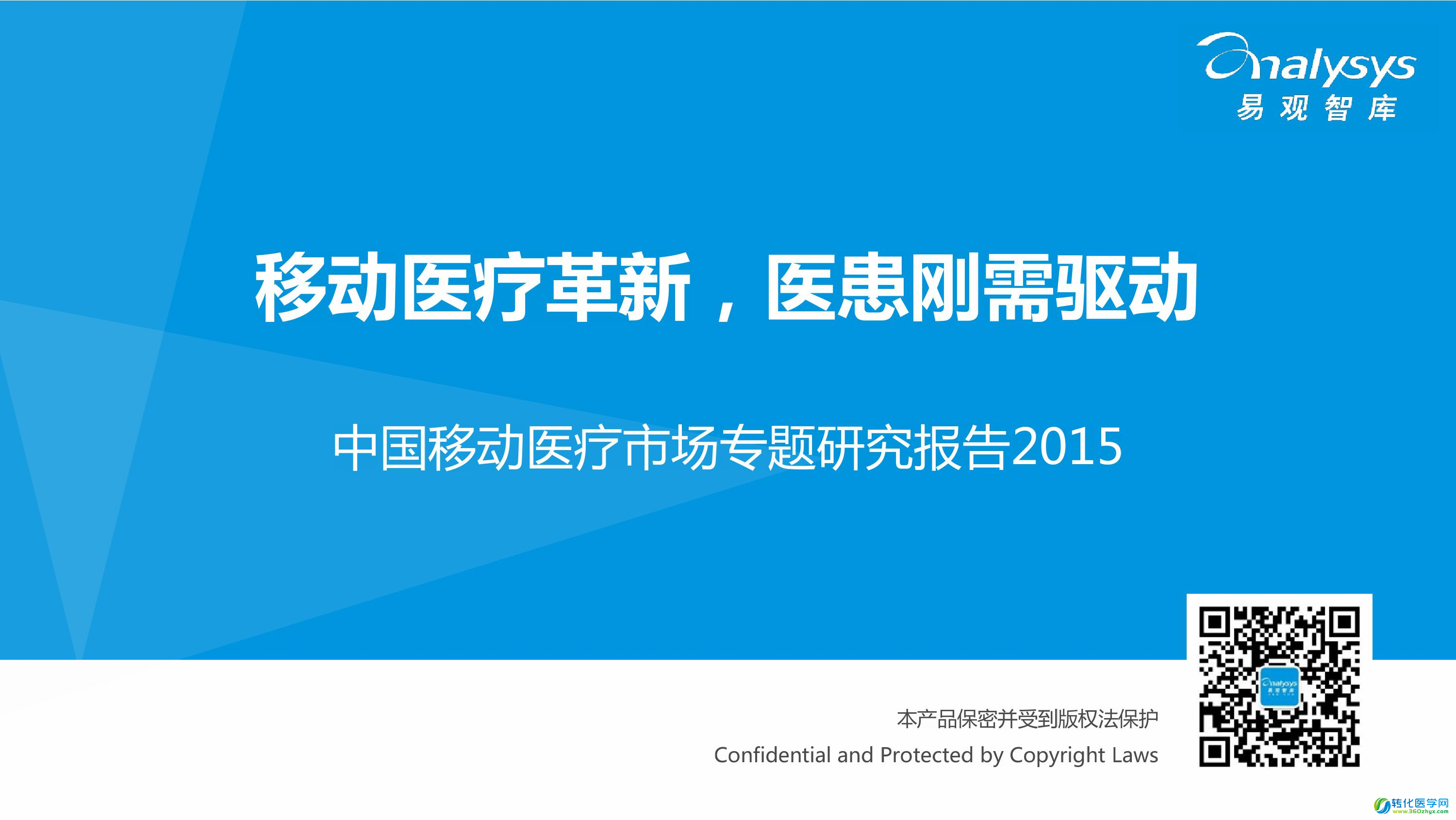 2015中国移动医疗市场专题研究报告